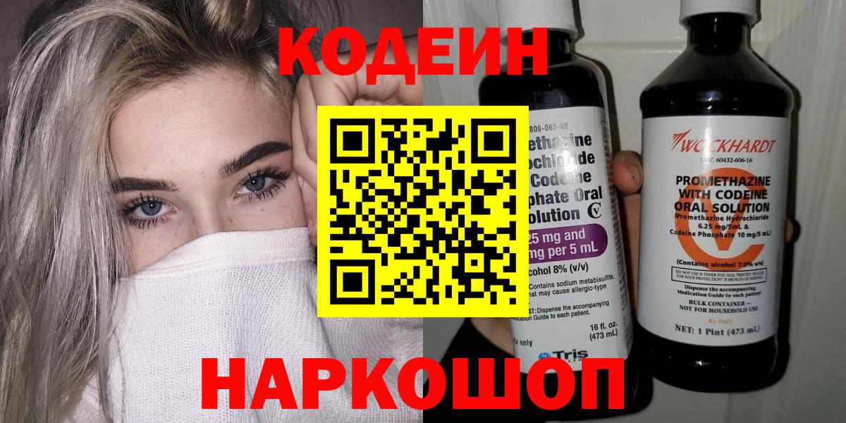 Майский  Codein Purple Drank  Вход с VPN  Кодеиновый сироп Lean напиток Lean (лин) 